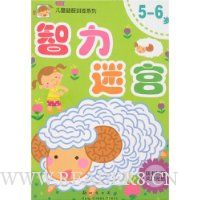 智力迷宫5-6岁
