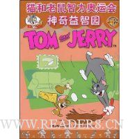 猫和老鼠智力奥运会:神奇益智园