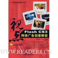 视点:Flash CS3网络广告创意解密(附光盘)