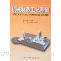 机械制造工艺基础