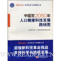 中国至2050年人口健康科技发展路线图