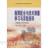 极限配合与技术测量学习与实验指导(机械加工技术专业)(附光盘)
