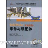 SolidWorks基础教程:零件与装配件(附CD光盘1张)