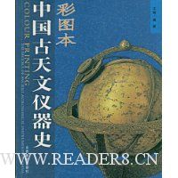 中国古天文仪器史(彩图本)