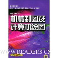 机械制图及计算机绘图/面向21世纪山东省教育委员会九五立项教材