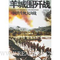 国共生死大决战:羊城围歼战
