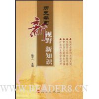 历史学习新视野新知识