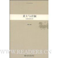 黄土与青铜:先秦的物质文明