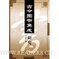 古今图书集成研究
