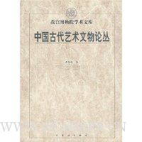 中国古代艺术文物论丛