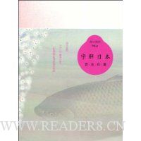 字解日本:食、衣、住、游