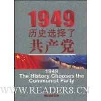 1949历史选择了共产党