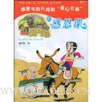 感恩节的火鸡和“爱心交换”:淘气包的感恩课