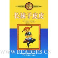 长袜子皮皮(美绘版)