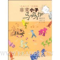 非常小子马鸣加(精选本)