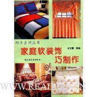 家庭软装饰巧制作