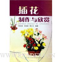 插花制作与欣赏