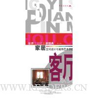 世界工艺设计新图典(第13册):家居空间设计与展示艺术-客厅