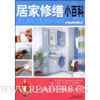 居家修缮小百科