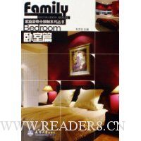 家庭装修全接触系列丛书:卧室篇