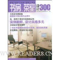 书房茶室设计300例