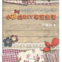 小花的DIY布艺生活:40款超人气手作小物