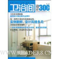 卫浴间设计300例(第2辑)