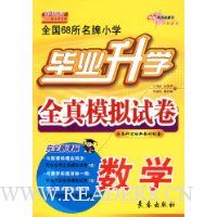 全国68所名牌小学毕业升学全真模拟试卷:数学(第8次修订)(2009年小考专用)