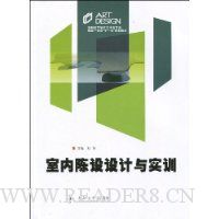 室内陈设设计与实训