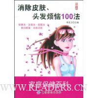 消除皮肤头发烦恼100法