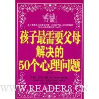 孩子最需要父母解决的50个心理问题