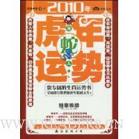 肖蛇人2010年(虎年)运势