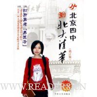 从北京四中到北大清华:打开高考黑匣子(增订版)