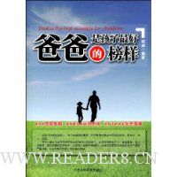 爸爸是孩子最好的榜样