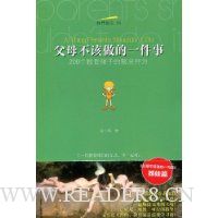 父母不该做的一件事:200个教育孩子的禁忌行为