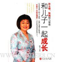 和儿子一起成长