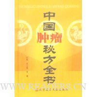 中国肿瘤秘方全书