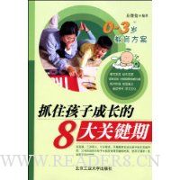 抓住孩子成长的8大关键期(0-3岁教育方案)