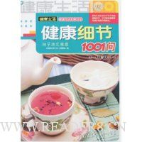 健康生活1001:健康细节1001问