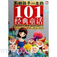 影响孩子一生的101个经典童话(银色卷)