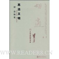 胡适随笔:再造文明