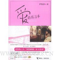 爱的练习本(伊能静最新散文集!)