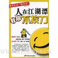 人在江湖漂教你不挨刀