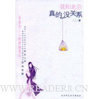 我和老总真的没关系