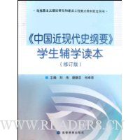 中国近现代史纲要学生辅学读本(修订版)