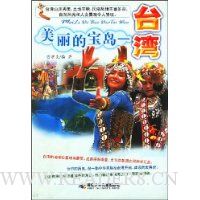 美丽的宝岛:台湾
