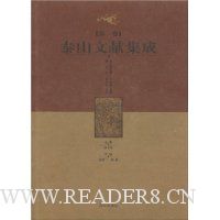 泰山文献集成(全10卷)