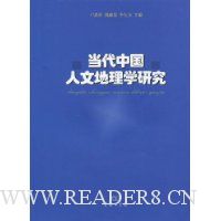 当代中国人文地理学研究