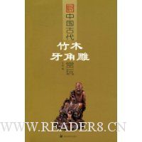中国古代竹木牙角雕赏玩