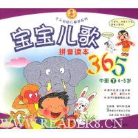 宝宝儿歌365(中班下)(4-5岁拼音读本)